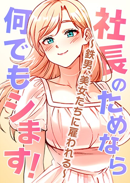 【本編フル漫画】s450asnph07973 | 社長のためなら何でもシます！ 〜鉄男、美女たちに雇われる〜 66話 | pagong OB
