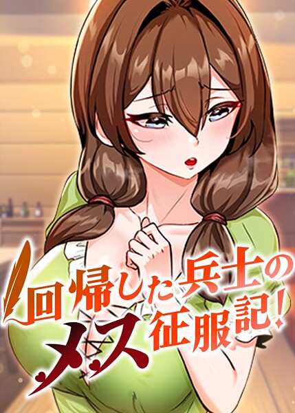 【本編フル漫画】s450asnph08917 | 回帰した兵士のメス征服記！ 78話 | usagi