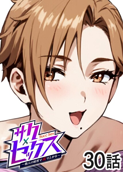 【本編フル漫画】s540awujz01949 | サクセックス〜他人の秘密で成り上がる〜（30） | 勃起丸