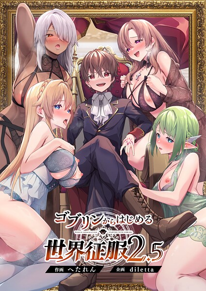 【本編フル漫画】s544ahuat00013 | ゴブリンからはじめる世界征服2.5 | diletta へたれん