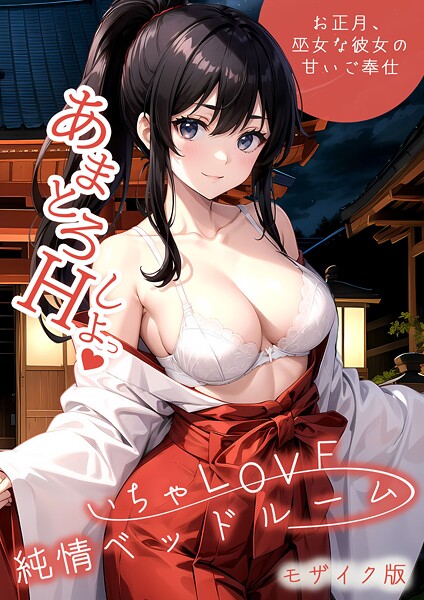 【本編フル漫画】s594allud02403 | いちゃLOVE純情ベッドルーム 〜お正月、巫女な彼女の甘いご奉仕〜 モザイク版 | ラビットフット