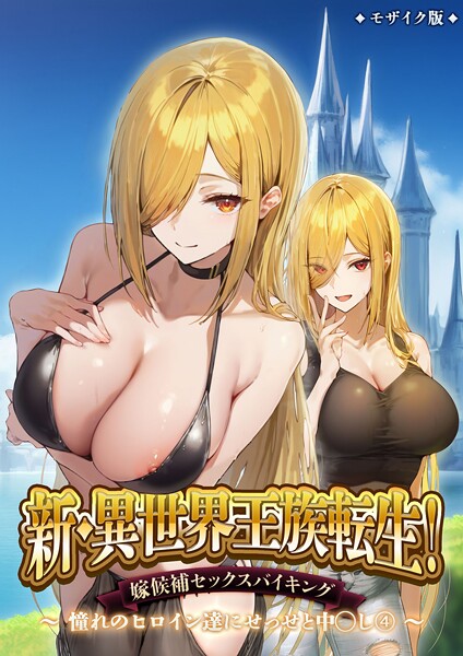 【本編フル漫画】s594allud02493 | 新・異世界王族転生！嫁候補セックスバイキング 〜憧れのヒロイン達にせっせと中○し〜（4） モザイク版 | ラビットフット