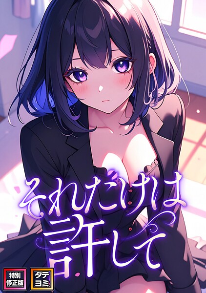 【本編フル漫画】s641aknai15734 | それだけは許して【特別修正版】【タテヨミ】（52） | FACON