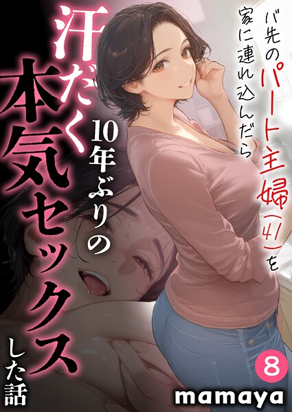 【本編フル漫画】s788ahmlj00045 | バ先のパート主婦（41）を家に連れ込んだら10年ぶりの汗だく本気セックスした話（8） | mamaya
