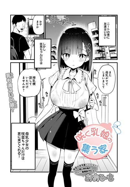 【本編フル漫画】s832acaue00045 | 咲く乳娘の集う家 | あおひも