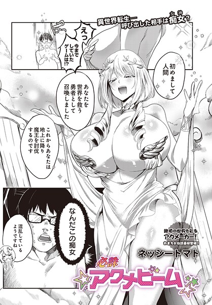 【本編フル漫画】s832acaue00080 | 必誅アクメビーム | ネッシートマト