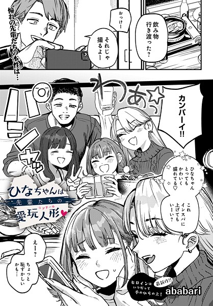 【本編フル漫画】s832acaue00091 | ひなちゃんは先輩たちの愛玩人形▽ | ababari