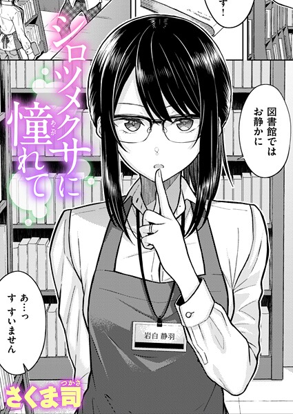 【本編フル漫画】b915awnmg04048 | シロツメクサに憧れて | さくま司