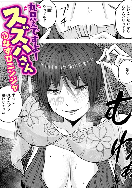 【本編フル漫画】b915awnmg04068 | 丸見えですよ！ スズハさん | なすびニンジャ